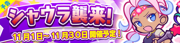 【予告】ひとりで＆みんなでクエストで開催！「シャウラ襲来！」