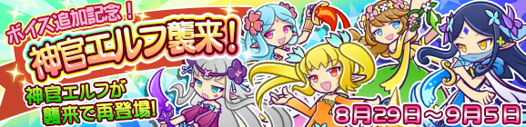 【追記 8/31】ボイス追加記念！「神官エルフ襲来！」開催のお知らせ
