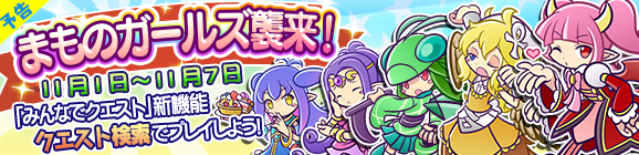 【予告】「まものガールズ襲来！」開催のお知らせ