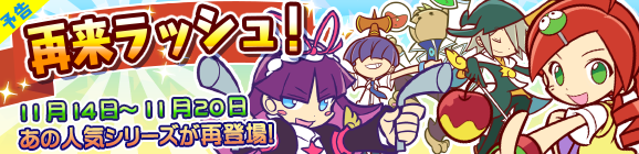 【予告】人気キャラクターを手に入れるチャンス！再来ラッシュ開催のお知らせ