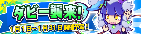 【予告】ひとりで＆みんなでクエストで開催！「ダビー襲来！」