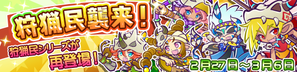 「狩猟民襲来！」開催のお知らせ