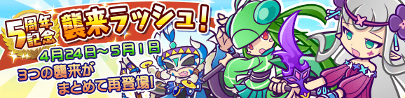 「5周年記念 襲来ラッシュ！」開催のお知らせ