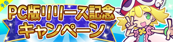 【予告】「PC版リリース記念キャンペーン」開催のお知らせ