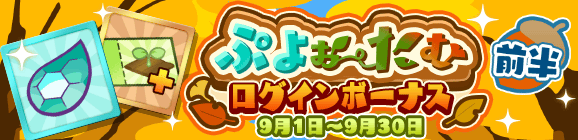 「ぷよぉ～たむ ログインボーナス 前半」開催のお知らせ