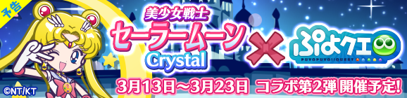 【予告】「美少女戦士セーラームーンCrystal コラボイベント第2弾」開催のお知らせ