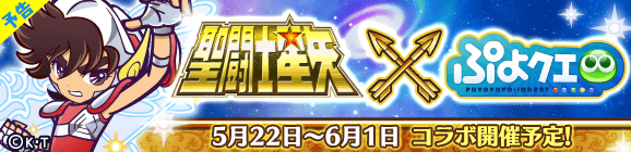 【追記 5月21日 17:30】【予告】「聖闘士星矢コラボイベント」開催のお知らせ