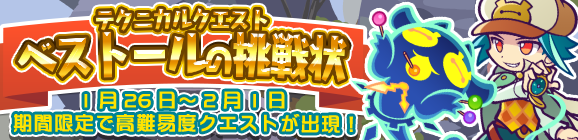 期間限定！テクニカルマップに「ベストールの挑戦状」登場!