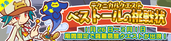 【予告】期間限定！テクニカルマップに「ベストールの挑戦状」登場!