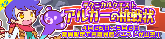 【予告】期間限定！テクニカルマップに「アルガーの挑戦状」登場!