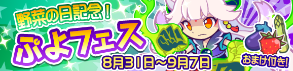 新キャラ［リャタフー］登場！「野菜の日記念！ぷよフェス」開催のお知らせ
