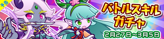 【予告】バトルスキルガチャ開催のお知らせ