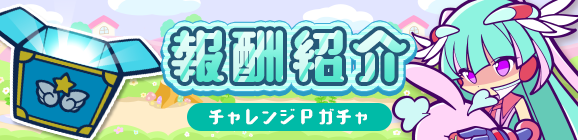 「2300万DL記念 うさぎのテラちゃんチャレンジ」チャレンジPガチャ報酬紹介