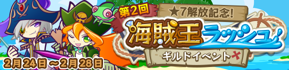 【追記 3月1日 13:10】ギルドイベント「第2回★7解放記念！海賊王ラッシュ」開催のお知らせ