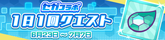 「セガコラボ 1日1回クエスト」開催のお知らせ