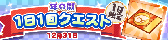 1日限定！「年の瀬 1日1回クエスト」開催のお知らせ