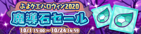 「ぷよクエハロウィン2020魔導石セール」開催のお知らせ