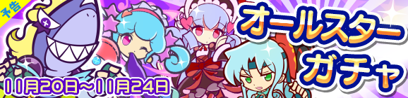 【予告】オールスターガチャ開催のお知らせ