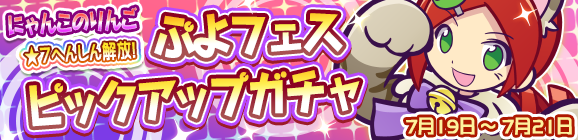 「ぷよフェスピックアップガチャ」開催のお知らせ