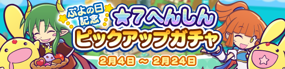 ★7へんしん解放［アルル＆カーバンクル］［サタン＆カーバンクル］登場！「ぷよの日記念 ★7へんしんピックアップガチャ」開催のお知らせ