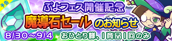 【予告】ぷよフェス開催記念「魔導石セール」のお知らせ