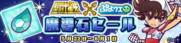 「聖闘士星矢コラボ記念 魔導石セール」開催のお知らせ