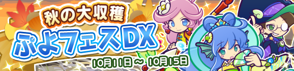ぷよ野菜をGET！「秋の大収穫ぷよフェスDX」開催のお知らせ