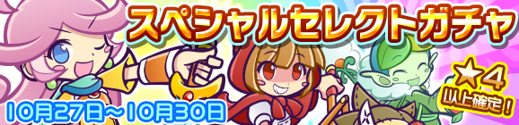 スペシャルセレクトガチャ開催のお知らせ