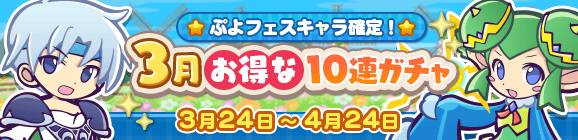 ぷよフェスキャラ確定！「3月お得な10連ガチャ」開催のお知らせ