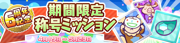後半！「6周年記念 期間限定称号ミッション」開催のお知らせ