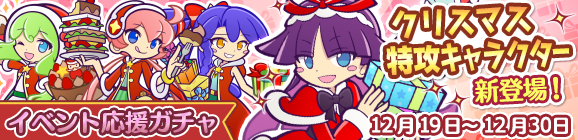 「第6回聖夜のプレゼント祭りイベント応援ガチャ」開催のお知らせ