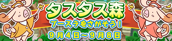 【予告】イベント「タスタス森」開催のお知らせ