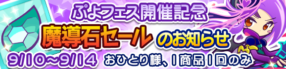 「ぷよフェス開催記念魔導石セール」開催のお知らせ