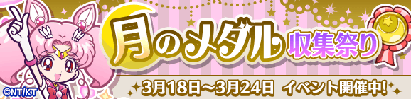 美少女戦士セーラームーンCrystalコラボイベント「月のメダル収集祭り」開催のお知らせ
