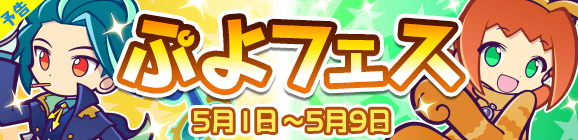 【予告】新キャラ［さすらいのベストール］［にゃんこのアリィ］登場！「ぷよフェス」開催のお知らせ