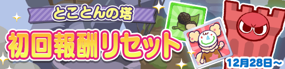 「とことんの塔 初回報酬リセット！」のお知らせ