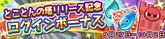 【予告】とことんの塔リリース記念！ログインボーナス開催のお知らせ