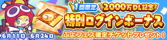 1回限定！「2000万DL記念 特別ログインボーナス」開催のお知らせ