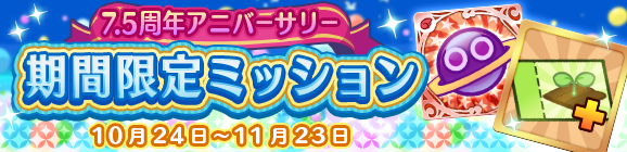 「7.5周年アニバーサリー 期間限定ミッション」開催のお知らせ