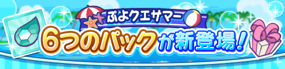 新アイテムパック「ぷよクエサマースペシャルパック」「ワイルドさん(60)パック」販売開始！