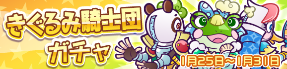 ★7へんしん解放［エーダン］［バルティ］［フロノ］登場！「きぐるみ騎士団ガチャ」開催のお知らせ