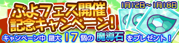 「ぷよフェス開催記念キャンペーン」開催のお知らせ