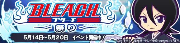 BLEACHコラボ「BLEACH祭り」開催のお知らせ