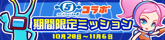 「スペースチャンネル5 コラボ 期間限定ミッション」開催のお知らせ