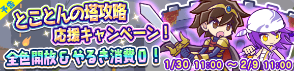 【予告】とことんの塔攻略応援キャンペーンのおしらせ