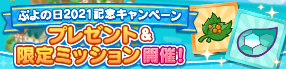 「ぷよの日2021記念キャンペーン プレゼント＆限定ミッション」開催のお知らせ