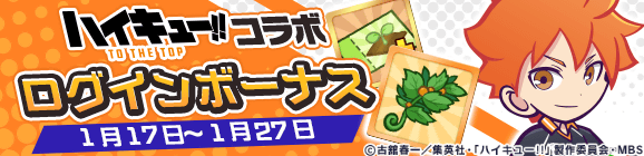 【追記 1月17日 10:31】「ハイキュー!!コラボ ログインボーナス」開催のお知らせ