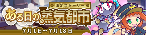 限定ストーリー「ある日の蒸気都市」開催のお知らせ