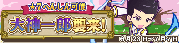 「大神一郎襲来！」開催のお知らせ