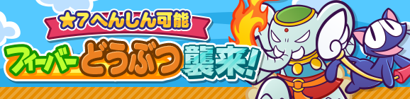 「フィーバーどうぶつ襲来！」イベント概要